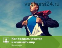 [Eduson Academy] Как создать стартап и изменить мир, 2017 (Дмитрий Репин)
