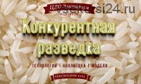 [Элитариум] Конкурентная разведка (Валерий Романов)