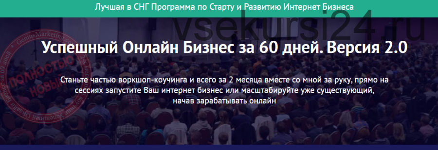 [Genius Marketing] Успешный онлайн бизнес за 60 дней. Версия 2.0, 2014