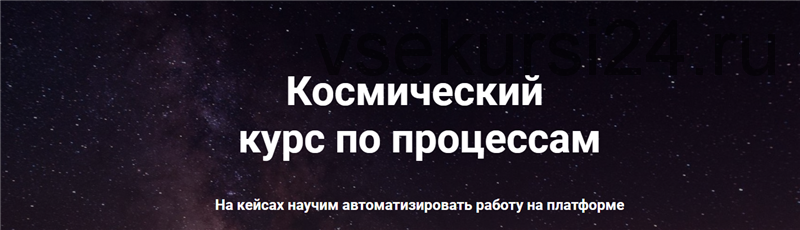 [GetCourse] Космический курс по процессам, 3 поток, февраль 2020