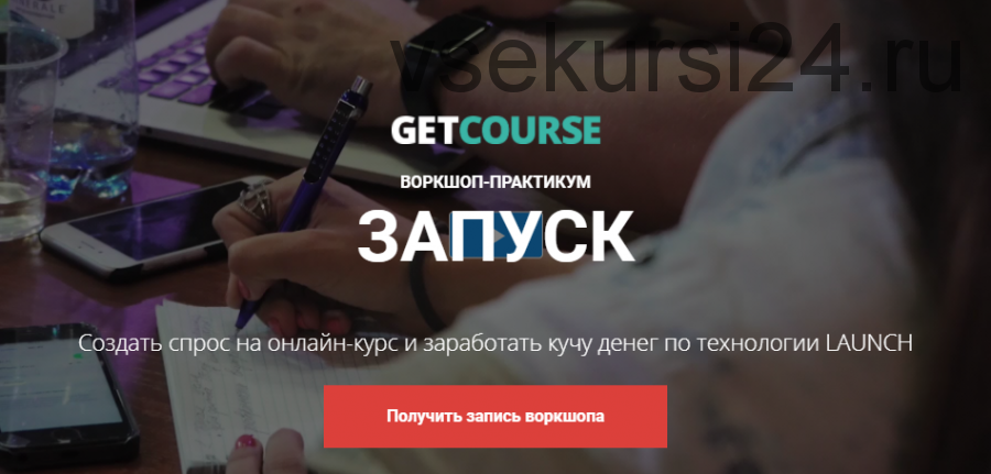 [Getcourse] Воркшоп - практикум запуск (Дмитрий Останин, Иван Шелевей)