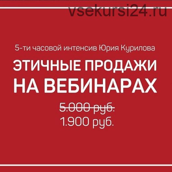 [Гильдия развития] Этичные продажи на вебинарах 4.0 (Юрий Курилов)