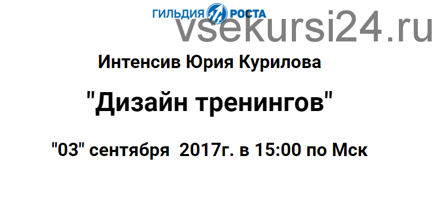 [Гильдия Роста] Дизайн тренингов (Юрий Курилов)