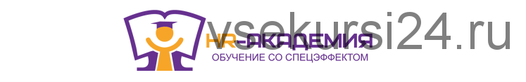 [HR-Academy] HR-директор. Директор по управлению персоналом. Облегченный курс
