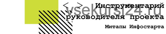 [Инфостарт] Инструментарий руководителя проекта (Иван Селиховкин, Василий Оводков)