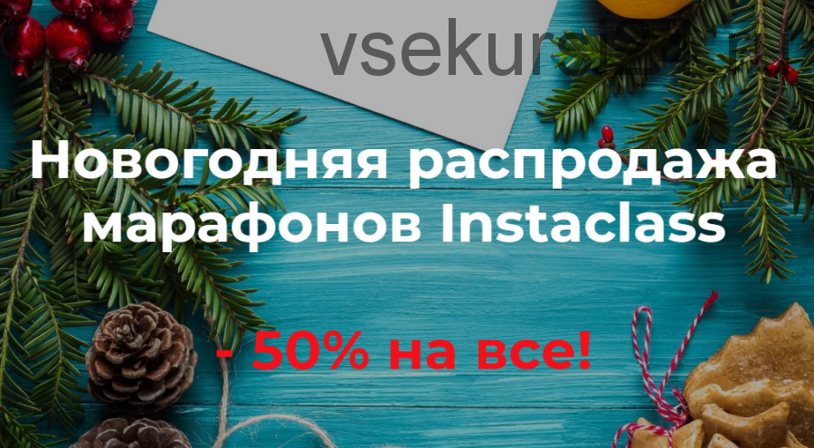 [Instaclass] Новогодняя распродажа марафонов Instaclass (Дарья Манелова, Римма Нуянзина)