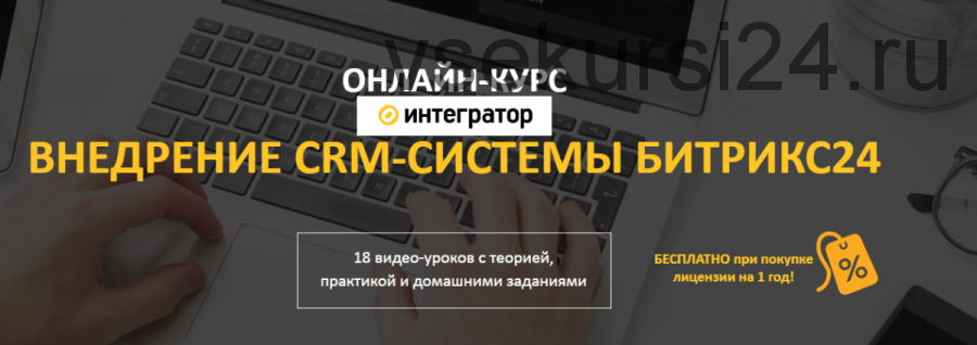 [Интегратор] Внедрение crm-системы Битрикс24