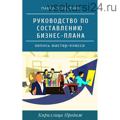 [Кириллица Продаж] Руководство по составлению бизнес-плана (Павел Берестнев)