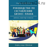 [Кириллица Продаж] Руководство по составлению бизнес-плана (Павел Берестнев)