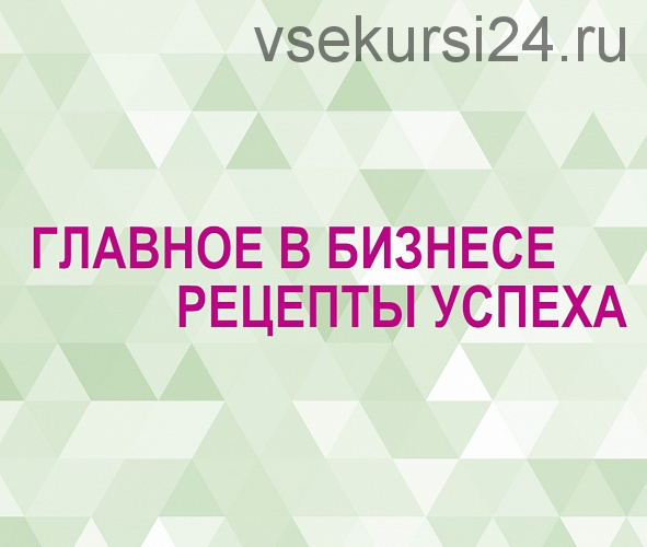 [Клуб миллионеров] Бизнес по рецепту. Продажа женских товаров (Наталья Ермолаева)