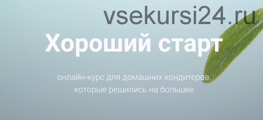 [Кондитерка] Хороший старт, 2 поток (Лана Казновская)