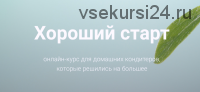 [Кондитерка] Хороший старт, 2 поток (Лана Казновская)