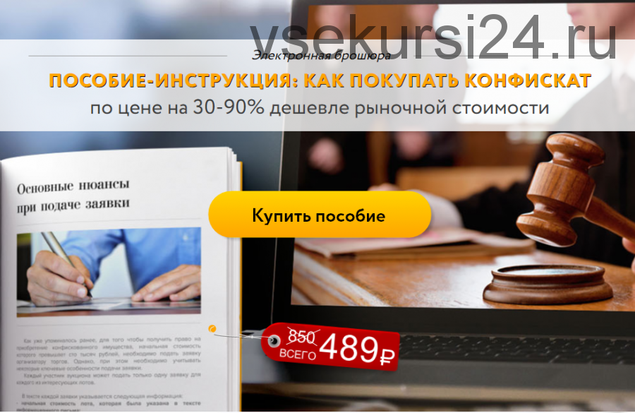 [konfiskator.com] Как покупать конфискат по цене на 30-90% дешевле рыночной стоимости