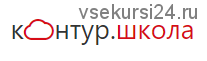 [Контур.Школа] Закупка как единый процесс от плана до исполнения контракта