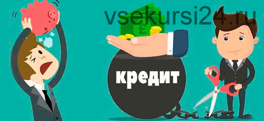 [live-money.su] Абсолютная финансовая независимость за 3 месяца. Как взять кредит и не платить