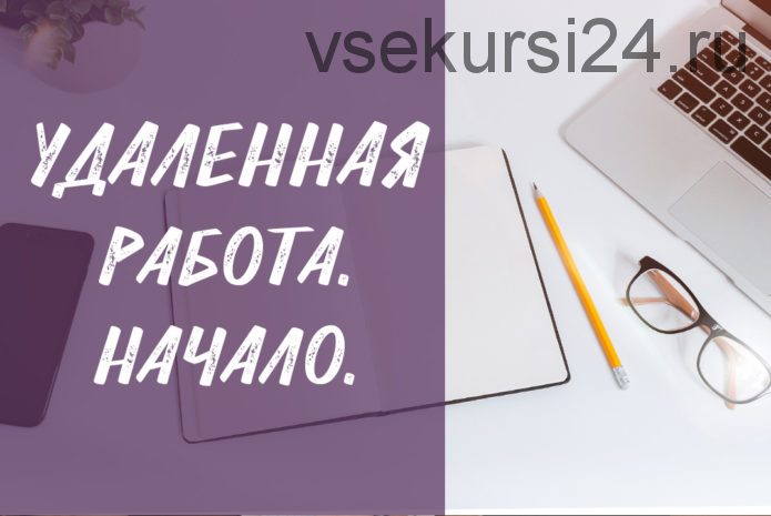 [Lynda.com] Работаем удалённо (Тодд Дьюуэт)