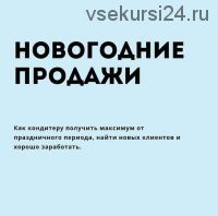 [Makeonecake] Новогодние продажи. Как кондитеру получить максимум от праздничного периода