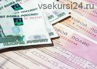 [Макск] Курс как заработать на ОСАГО