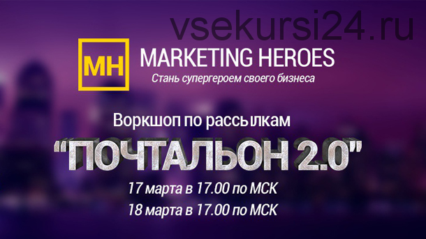 [Marketig Heroes] Почтальон 2.0 (Дэн Кидд, Алекс Рэнд)