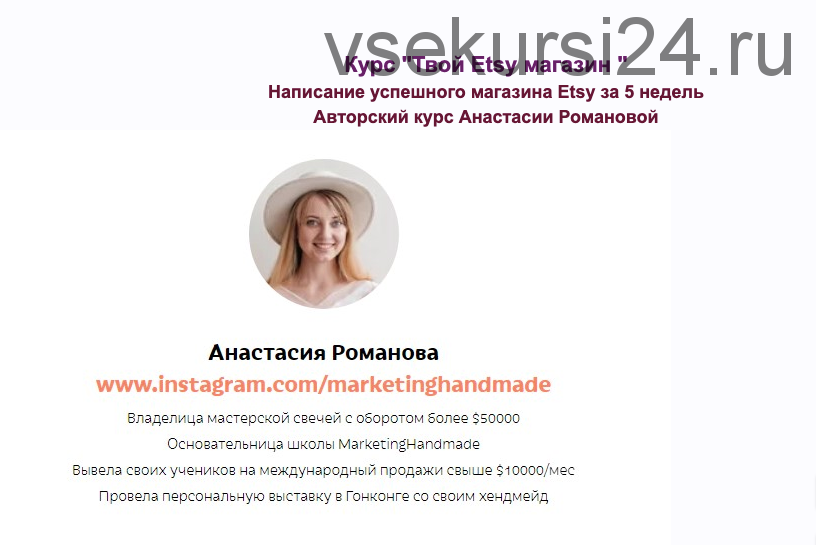 [Мarketinghandmade] Твой Etsy магазин. Тариф только лекции (Анастасия Романова)