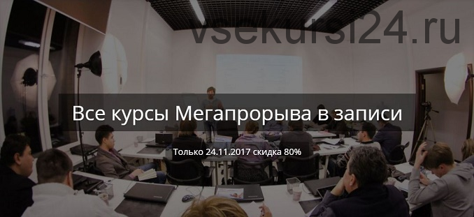 [Мегапрорыв] Финансы. Продажи. Делегирование. Рассылки (Михаил Смолянов, Кирилл Пшинник)