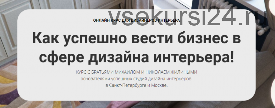 [Millami School] Как успешно вести бизнес в сфере дизайна интерьера (Михаил Жилин, Николай Жилин)