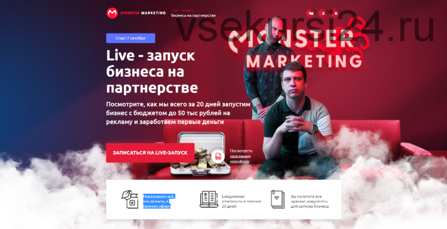 [Monster Marketing] Live - запуск бизнеса на партнерстве (Константин Горбунов, Евгений Тимаков)