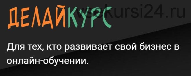 [Морошка] Делайкурс (Юлия Пряхина)