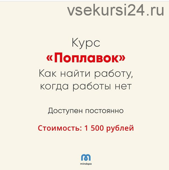 [Мозгоправня] Поплавок. Как найти работу, когда работы нет (Ника Набокова)