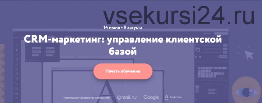 [Нетология] CRM-маркетинг: управление клиентской базой, 2018