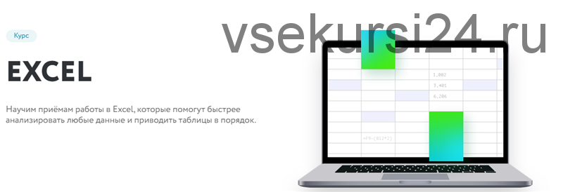 [Нетология] Excel 2019 (Дмитрий Якушев)