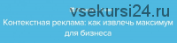 [Нетология] Контекстная реклама: как извлечь максимум для бизнеса