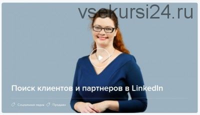 [Нетология] Поиск клиентов и партнеров в LinkedIn (Анастасия Дробышева)