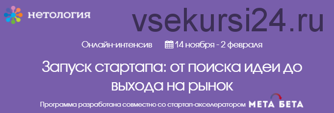 [Нетология] Запуск стартапа: от поиска идеи до выхода на рынок (Дмитрий Масленников)