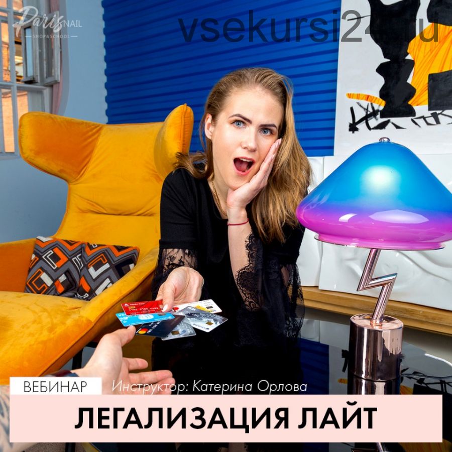 [Parisnail] Легализация Лайт, 2020 (Катерина Орлова)