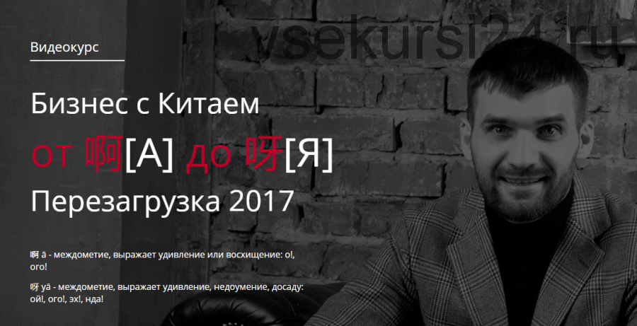 [Pekinec] Бизнес с Китаем от А до Я. Перезагрузка 2017. Пакет «Lite» (Константин Ярошенко)