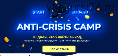 [popartmarketing] Anti-Crisis camp. Тариф Крутой (Лилия Нилова)