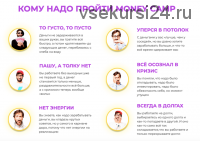 [popartmarketing] Money camp 3, лето 2020. Тариф Крутой (Лилия Нилова)