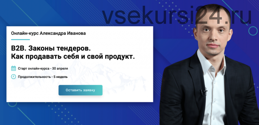 [Premium management] B2B. Законы тендеров. Как продавать себя и свой продукт (Александр Иванов)