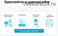 [Rabotadoma2] Трудоустройство на удаленную работу