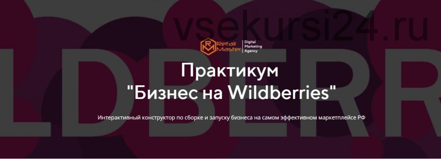 [Retail Master] Бизнес на Wildberries. Тариф - Бизнес (Игорь Майоров)