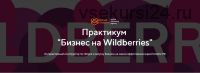 [Retail Master] Бизнес на Wildberries. Тариф - Бизнес (Игорь Майоров)