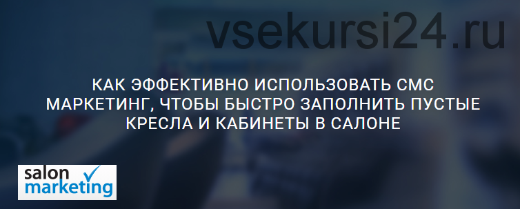 [Salon Marketing] Как эффективно использовать СМС маркетинг, чтобы быстро заполнить пустые кресла