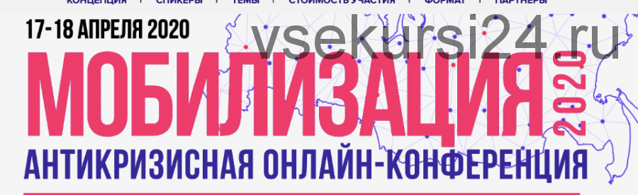 [Синергия] Антикризисная конференция Мобилизация 2020. Онлайн (Оскар Хартманн, Михаил Кучмент)