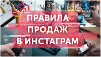 [SMMPlanner] Продажи в Инстаграме 2.0 (Елена Пискарева)