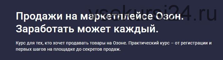 [Stepik] Продажи на маркетплейсе Озон. Заработать может каждый (Сергей Машковцев)