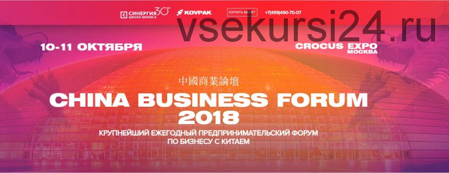 [Synergy] China Business Forum, 2018 (Дмитрий Ковпак, Дмитрий Портягин)