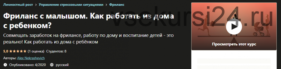 [Udemy] Фриланс с малышом. Как работать из дома с ребенком (Алекс Некрашевич)