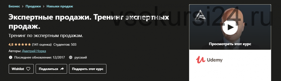 [Udemy] Хватит продавать. Пусть покупают (Дмитрий Норка)