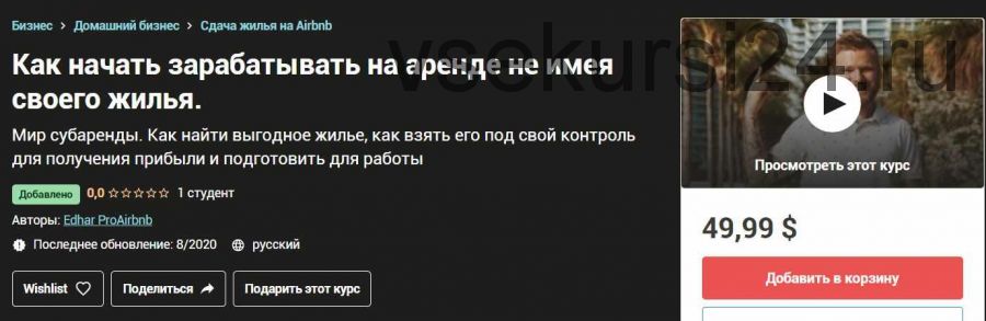 [Udemy] Как начать зарабатывать на аренде не имея своего жилья (Эдгар ProAirbnb)